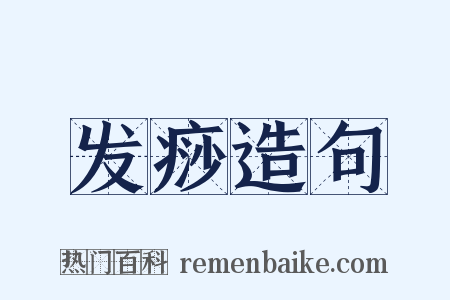 发痧造句是什么意思的图片